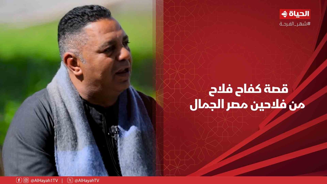 أجمل ناس - قصة كفاح فلاح من فلاحين مصر الجمال ❤️.. ربيع فتحي: كلنا بنبدأ من الصفر👏