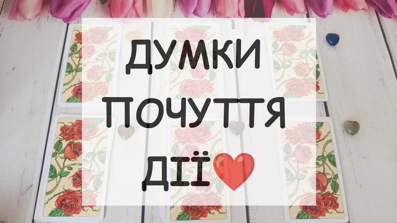 💘🌹 День Святого Валентина: думки, почуття та дії 🔮   Експрес розклад таро онлайн українською