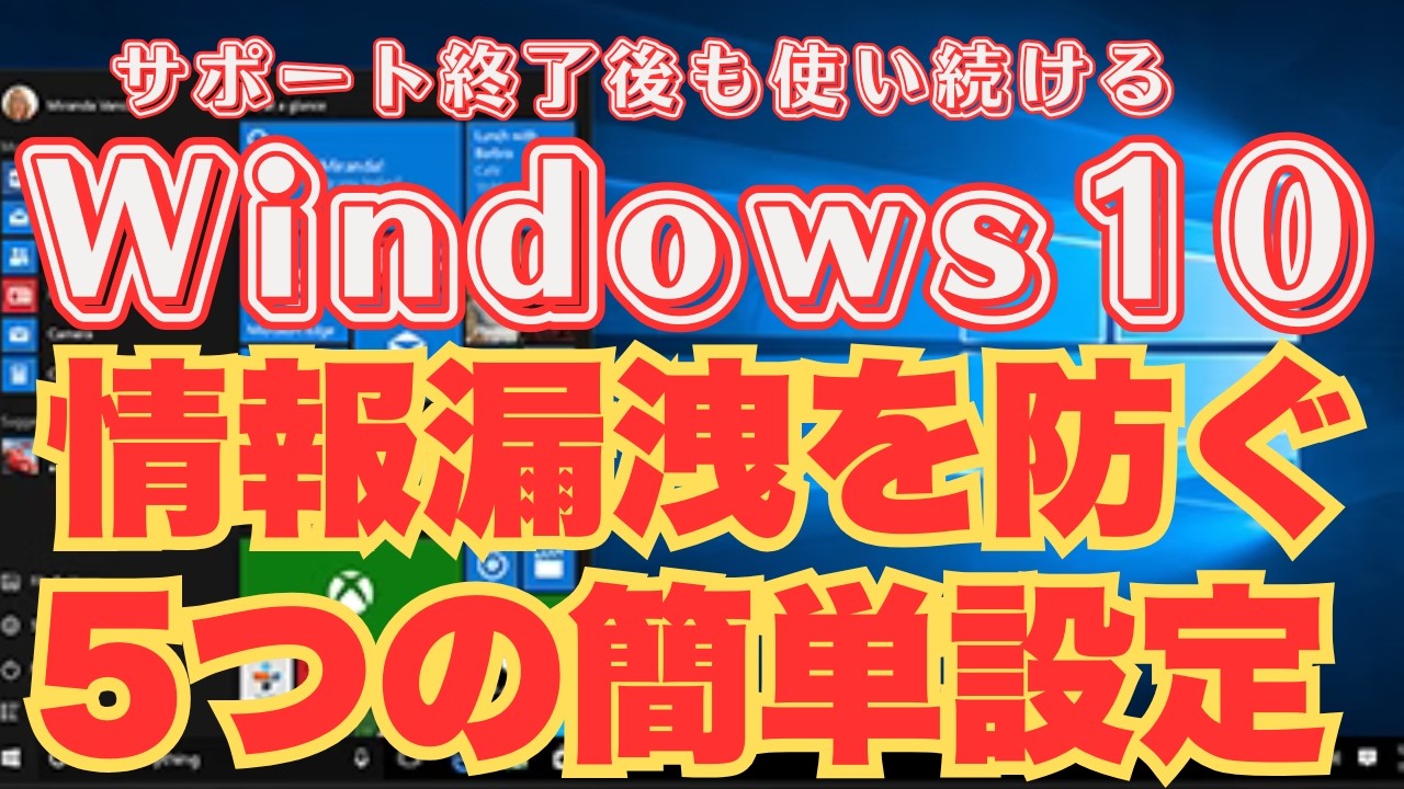 【ESUなし最終防衛】Windows 10でネットを使うなら「絶対変えるべき」5つの簡単設定（Defender活用）