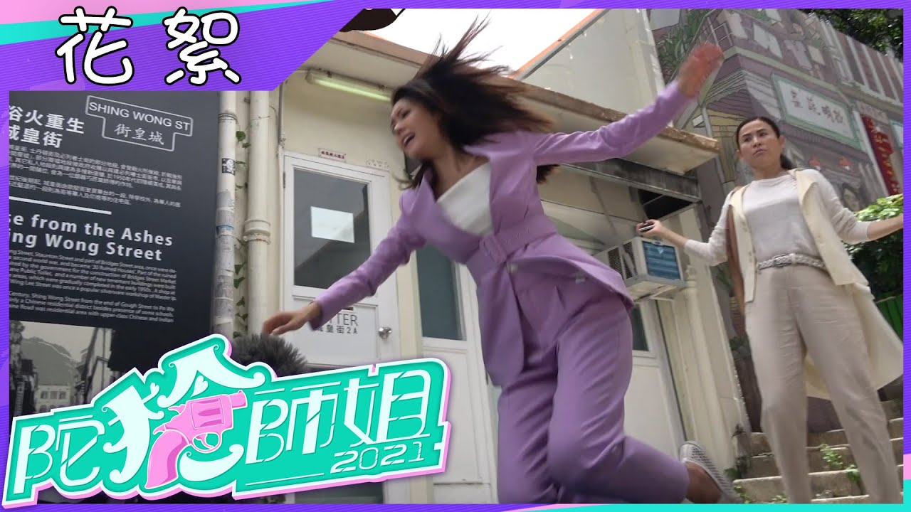 陀槍師姐2021｜花絮｜爭奪檬Sir戰｜宣萱｜陳庭欣