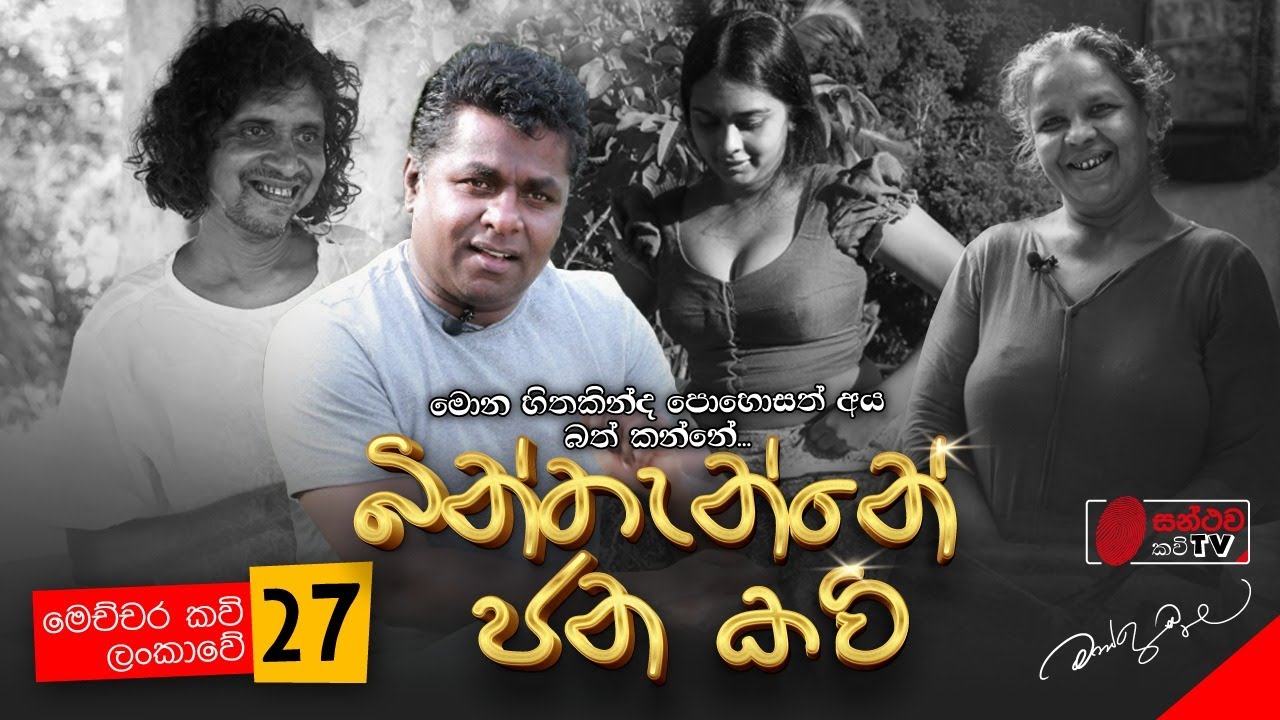 බින්තැන්නේ ජනකවි | Binthenne Jana Kavi | මෙච්චර කවි ලංකාවේ - 27 | Mahinda Prasad Masimbula