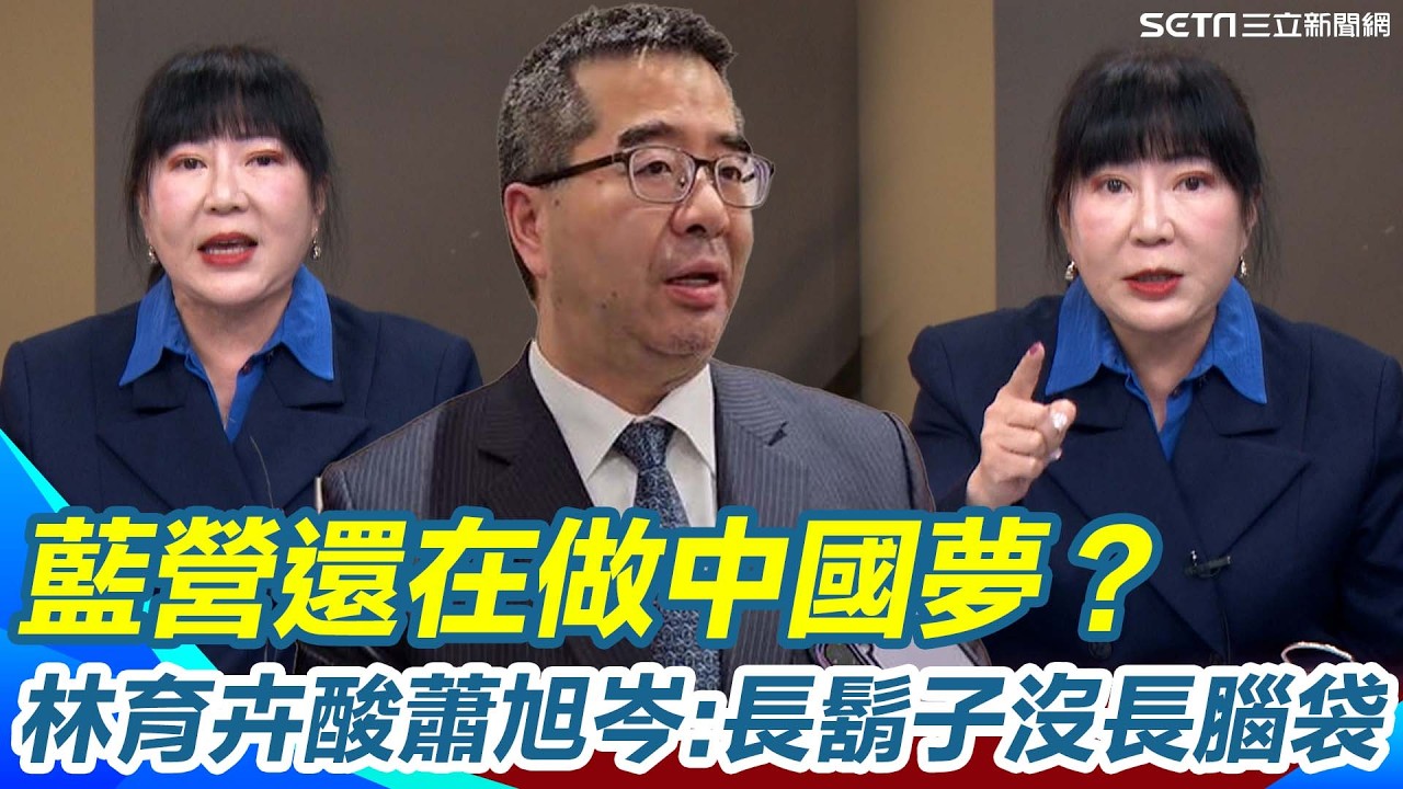 美台聯手佈局南台灣！藍營還在做中國夢？林育卉狠酸蕭旭岑：長鬍子沒長腦袋！揭AIT拉周春米關鍵意義 再曝背後布局！｜【94要客訴】三立新聞網 SETN.com
