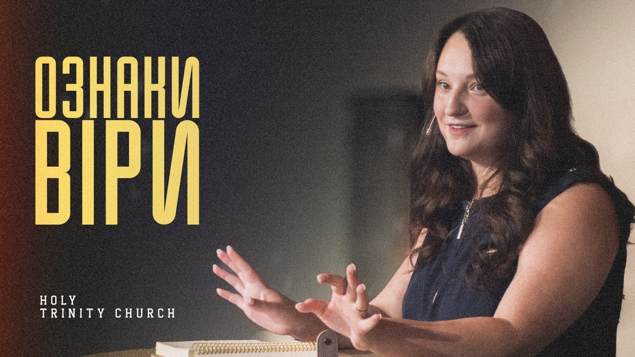Ознаки віри | Авігея Глорія | Trinity Odesa