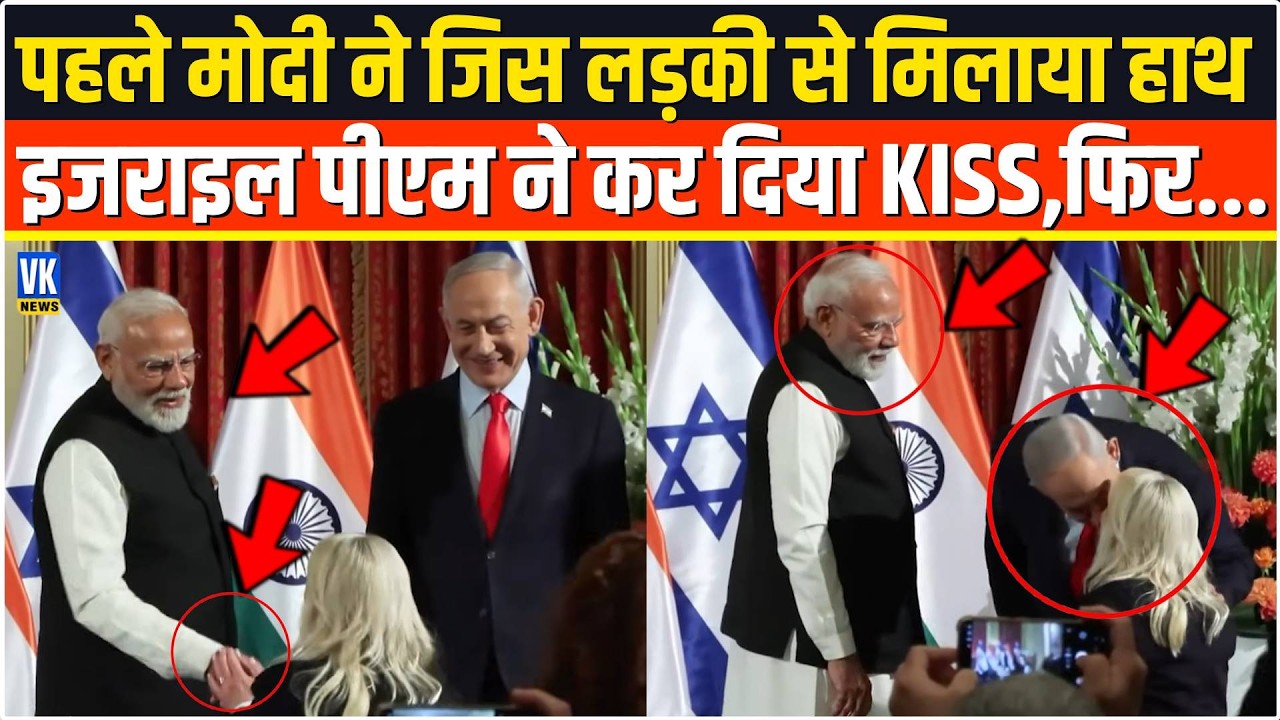 पहले Modi ने जिस लड़की को बुलाकर मिलाया हाथ उसे Israel PM Netanyahu ने वहीं कर दिया KISS,फिर जो हुआ.