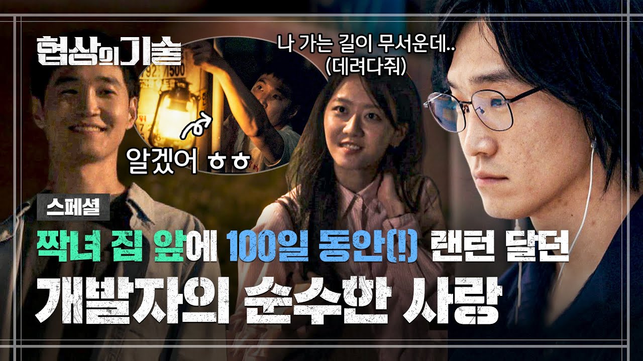 [스페셜] 무례하긴 순애야..❤ 상대방 모르게(?) 짝사랑하고 🥚이스터 에그🥚 숨긴 개발자의 가슴 아픈 사랑 총정리.mp4 | 협상의 기술 | JTBC 250316 방송