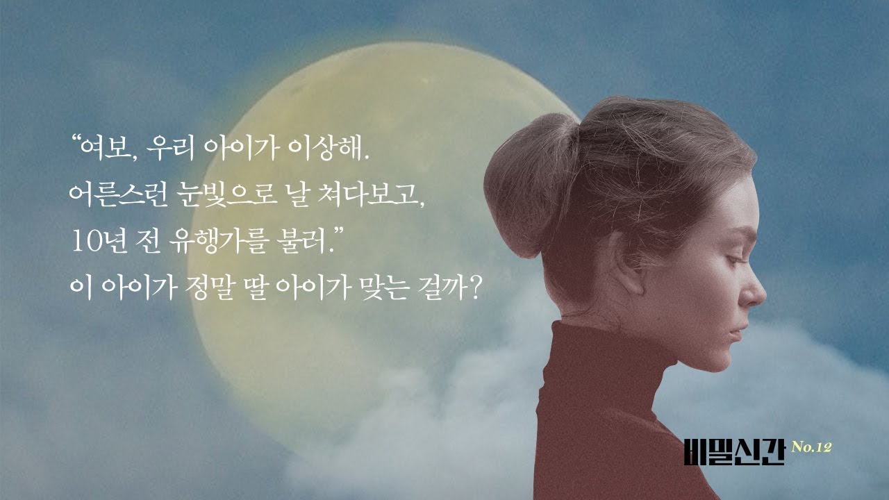 책 추천 | 미스터리] 커넥츠북 X 책읽찌라 | 비밀신간 12 - 죽은 그녀가 계속 다시 돌아온다. 달이 차고 기울듯이