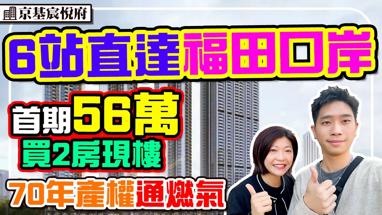 56萬上車福田2房現樓 6站直達口岸 70年產權 積分入學 民水民電通燃氣 步行卓悅匯商埸 #京基宸悅府 #天薈 #深圳樓盤 