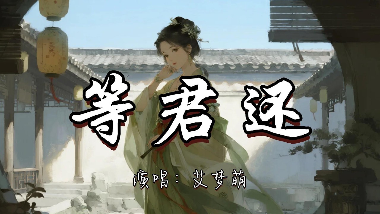 艾梦萌 - 等君还(网络剧《锁簪》主题曲)『夜未眠 梦难全 故人还未落款 年少的爱恨怎了断。』『动态歌词MV』#古风曲 #新歌更新