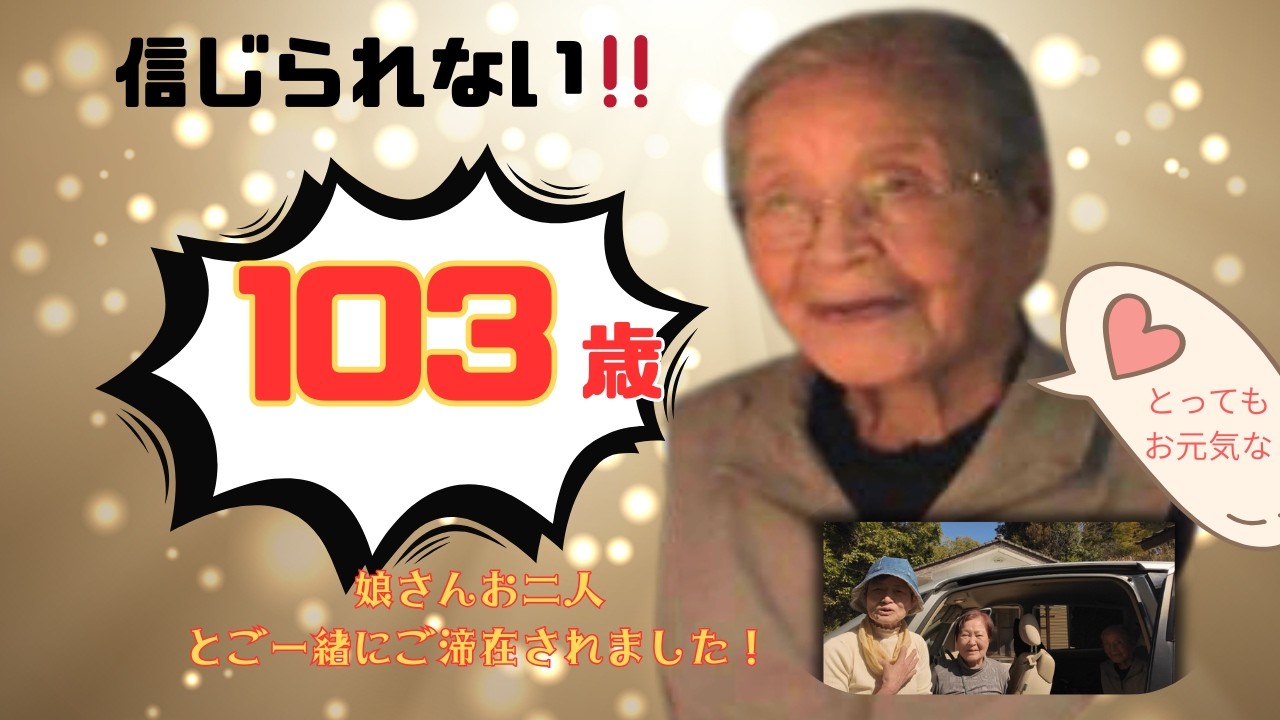 お客様は１０３歳！！