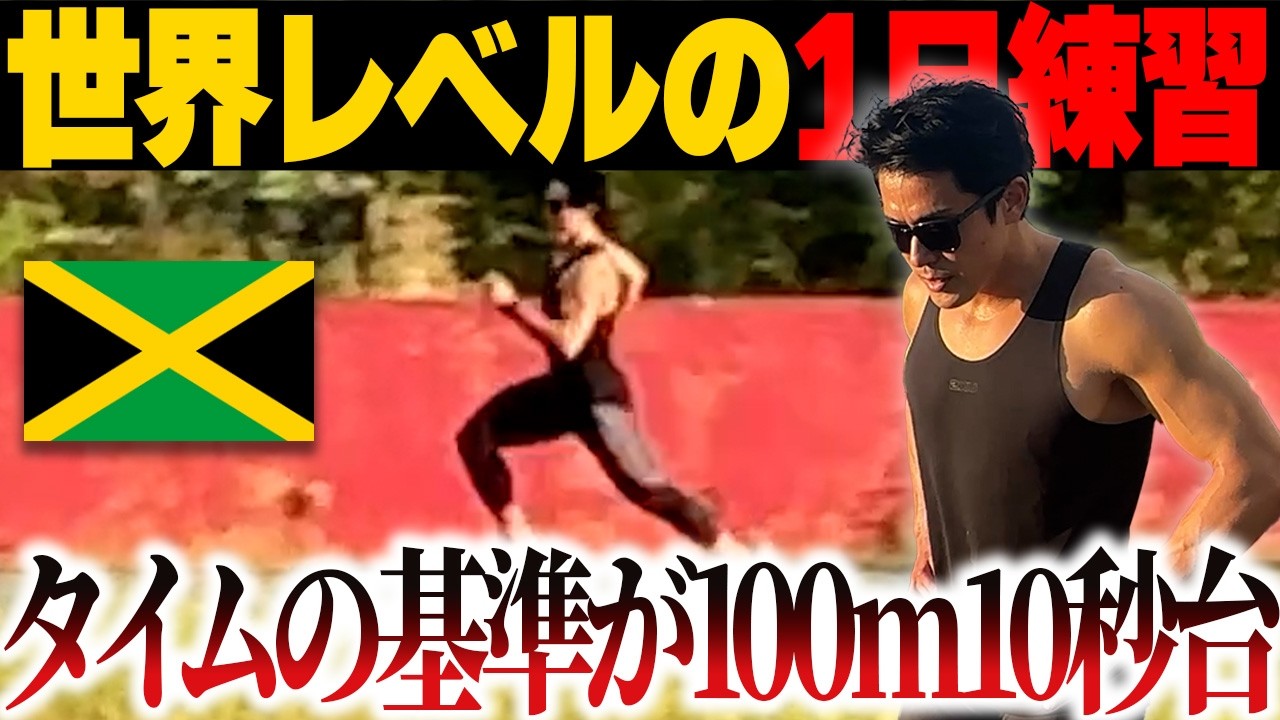 【ジャマイカ】世界最速選手たちの1日を体験 軽めのトレーニングの概念が変わる