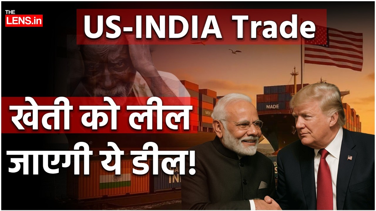 US-INDIA TRADE DEAL: किसान क्‍यों कर रहे हैं विरोध? | The Lens