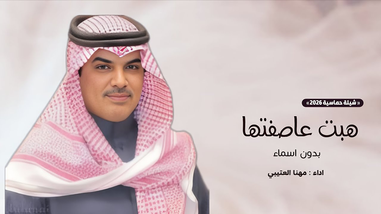 مهنا العتيبي | شيلة هبت عاصفتها - بدون اسماء بدون حقوق | شيلات جديد