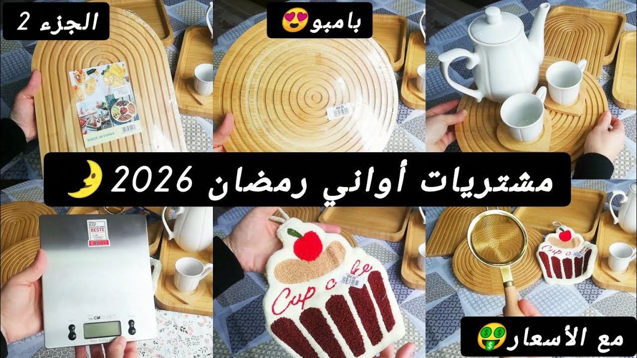 مشتريات أواني رمضان 2026 🌛ارواحو تشوفو واش زدت شريت مع الأسعار في الجزء الثاني🤑