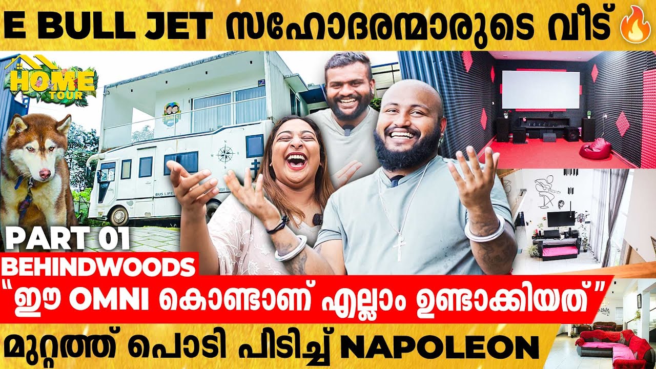 1.75 ലക്ഷം രൂപയുടെ തീയറ്ററുള്ള E BULL JET സഹോദരന്മാരുടെ SQUARE TYPE വീട് ♥️