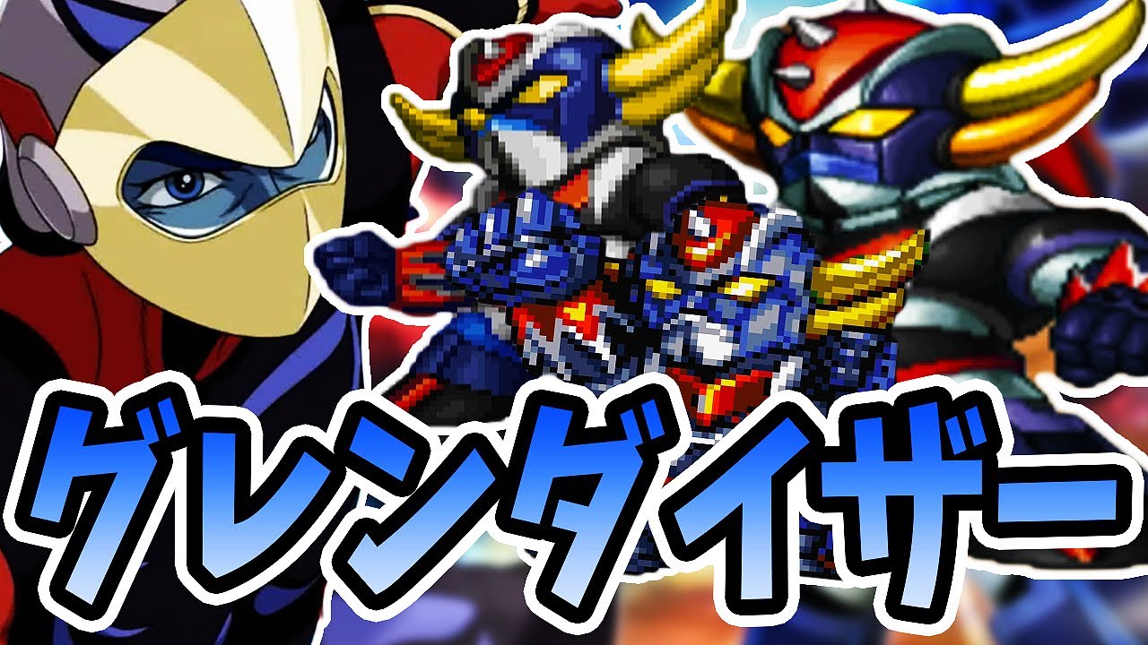 【グレンダイザー】全グレンダイザーまとめ【スパロボ】 | グレンダイザー進化の軌跡 | SRW GRENDIZER EVOLUTION