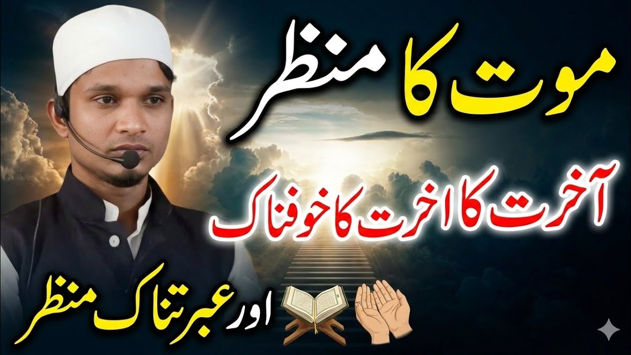 #bayan #Maulana Abdullah Seraji 😭😭😭 मौजू है मौत कामंजर