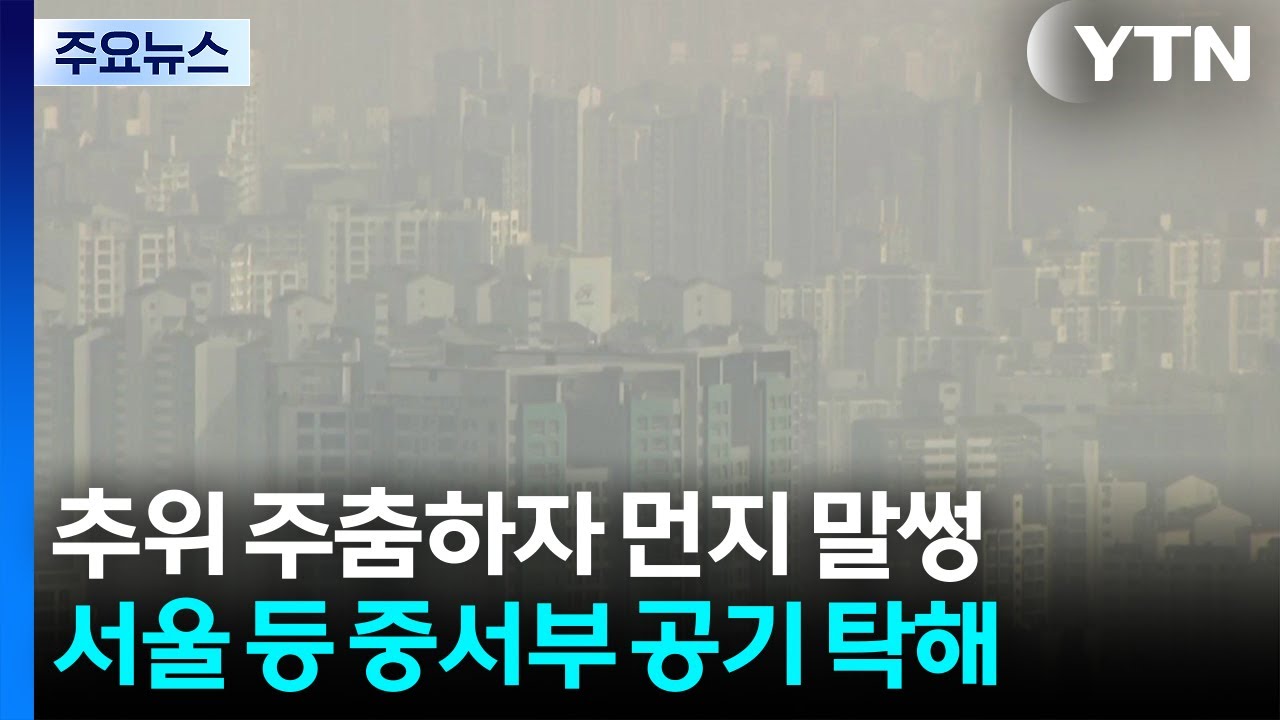 [출근길 YTN 날씨 2/4] 절기 입춘, 추위 주춤...동쪽 대기 건조 '화재 주의' / YTN