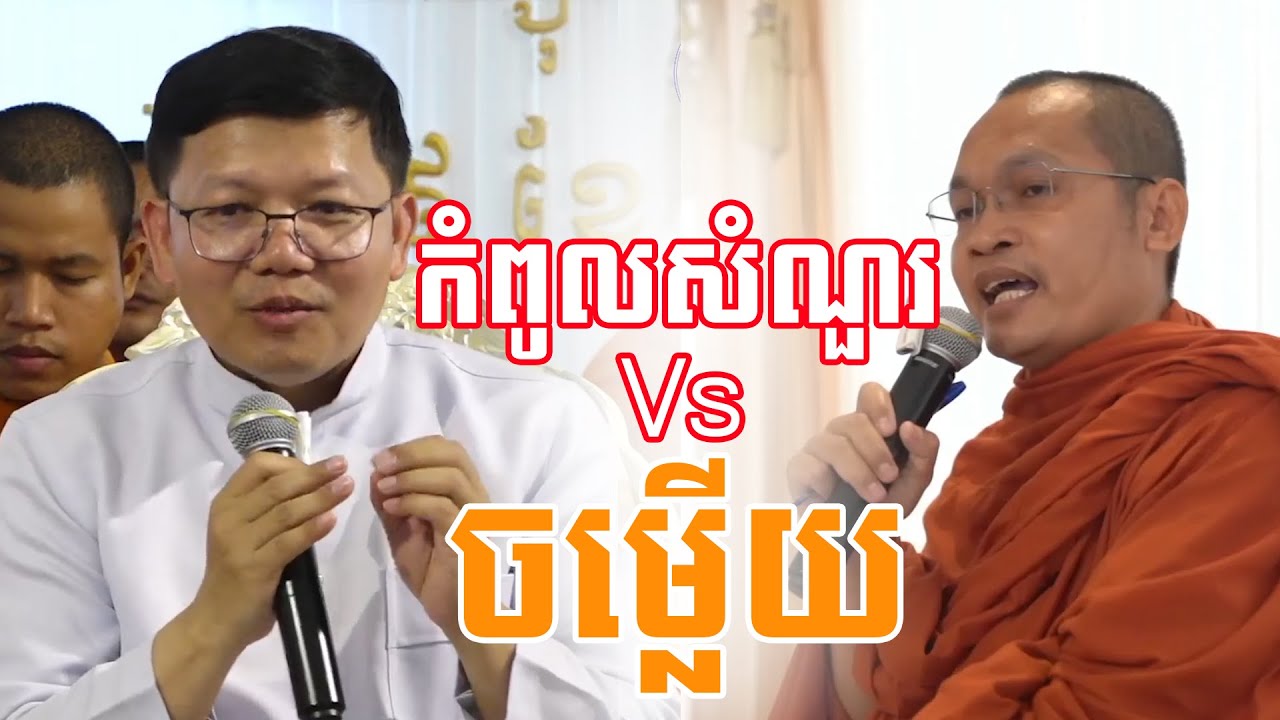 កំពូលសំណួរ Vs ចម្លើយ​