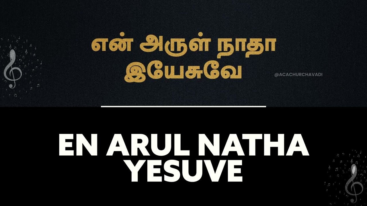 Song 10 | என் அருள் நாதா இயேசுவே | En Arul Natha Yesuve (Lyrical Video)#acaavadisongs