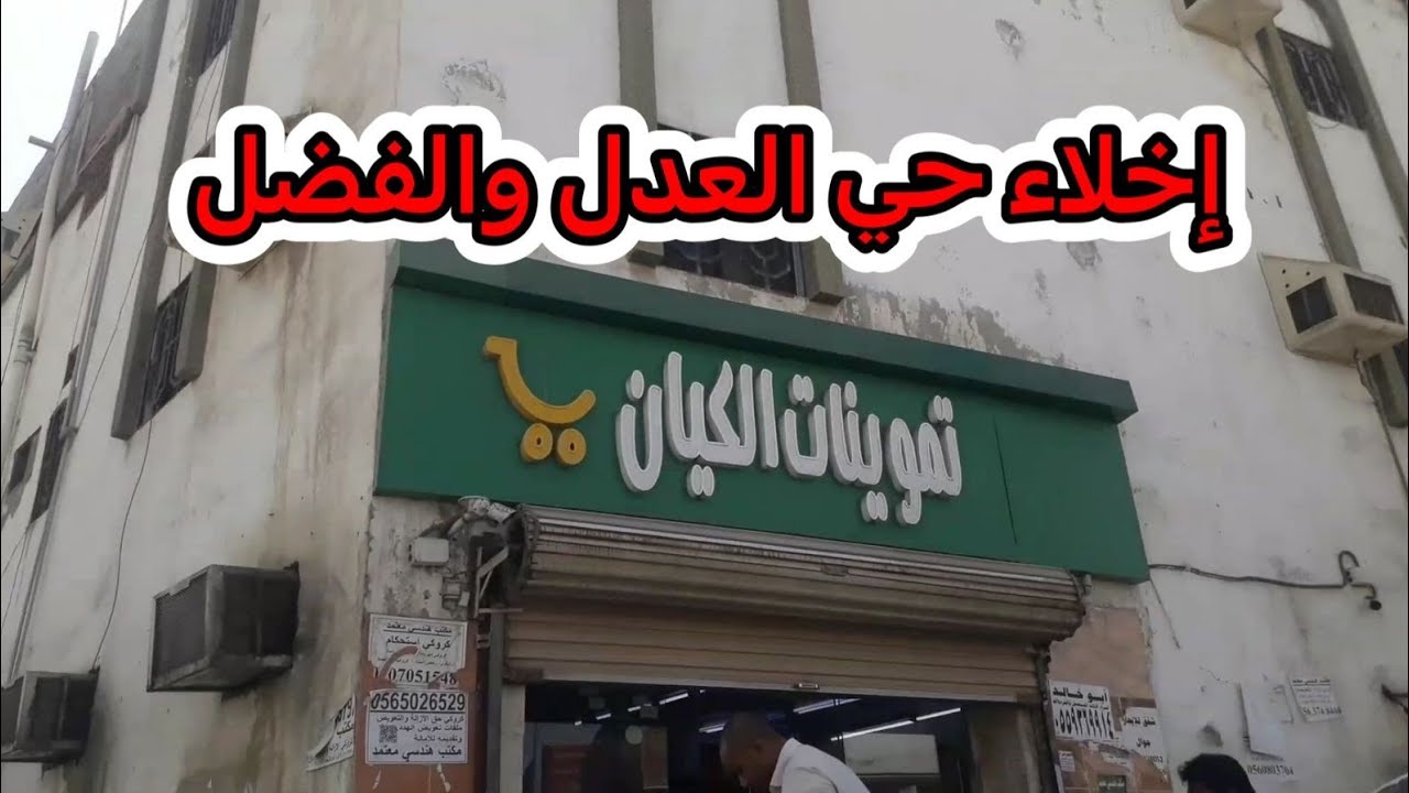 جولة في شوارع جدة إخلاء حي العدل والفضل 2022-08-27