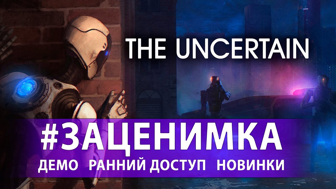 Первый запуск The Uncertain [Demo] - Мир роботов