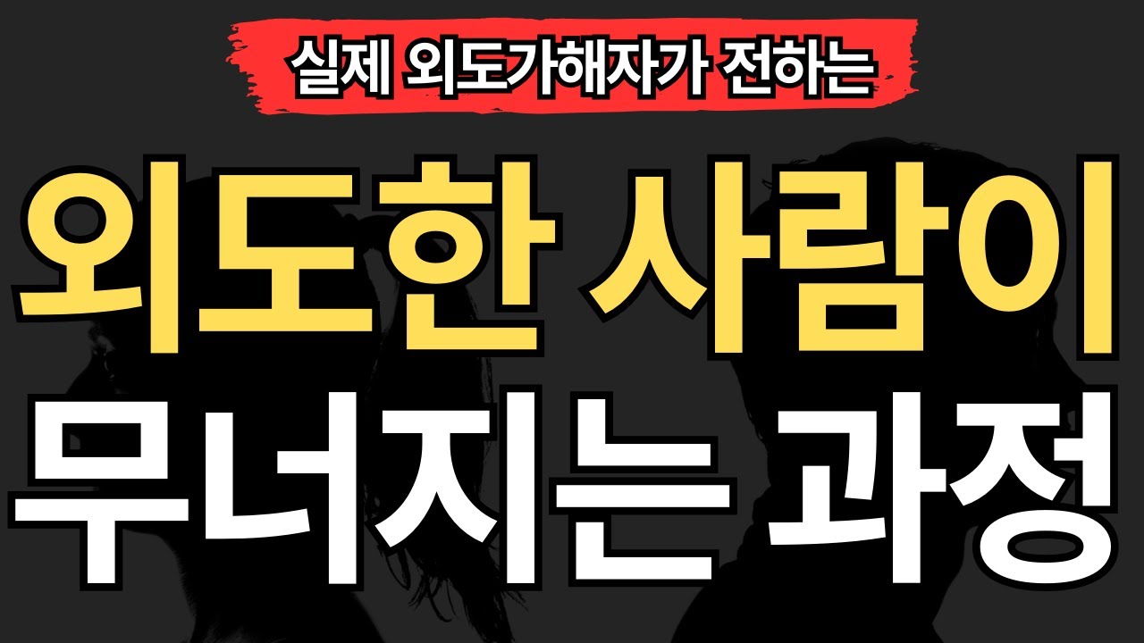 [실제 외도가해자편] 외도한 사람이 무너지는 단계 (5가지)