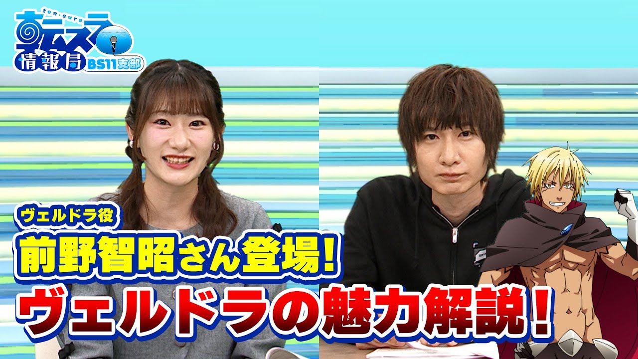 「前野智昭さん(ヴェルドラ役)登場！」転スラ情報局 BS11支部＃５／見逃し配信（2024年5月5日放送)