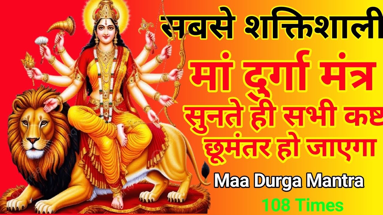 मां दुर्गा का सबसे शक्तिशाली मंत्र | सुनते ही सभी कष्ट दूर हो जाएंगे | Durga Mantra 108 Times