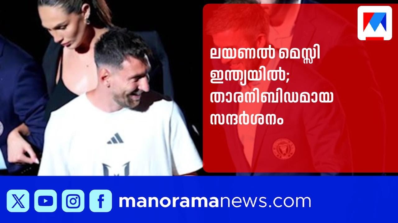 മെസ്സി ഇന്ത്യയിൽ: മുംബൈയിൽ റാമ്പിൽ പങ്കെടുക്കും | Lionel Messi