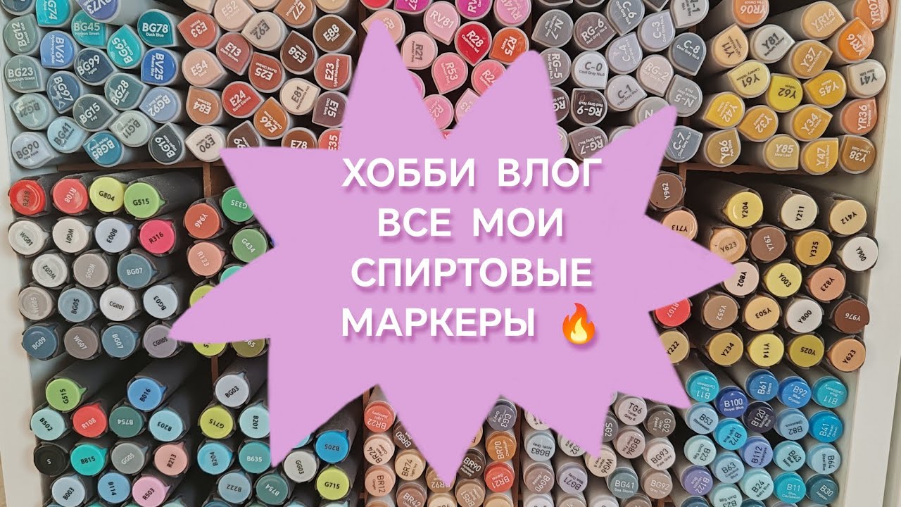 Хобби-влог: все мои спиртовые маркеры 🔥 😍. Моя коллекция и хранение. 