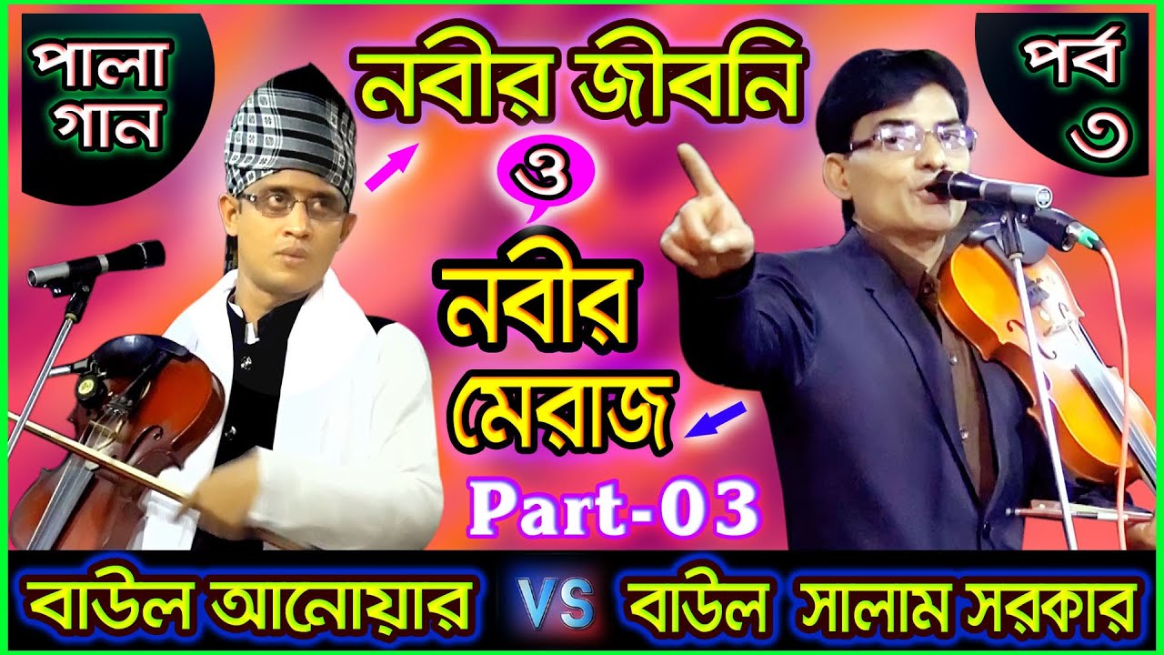 Baul Salam_Baul Anwar II Nobir Jiboni & Nobir Maraj II সম্পুর্ন  নতুন  বাংলা বাউল পালা গান 2021