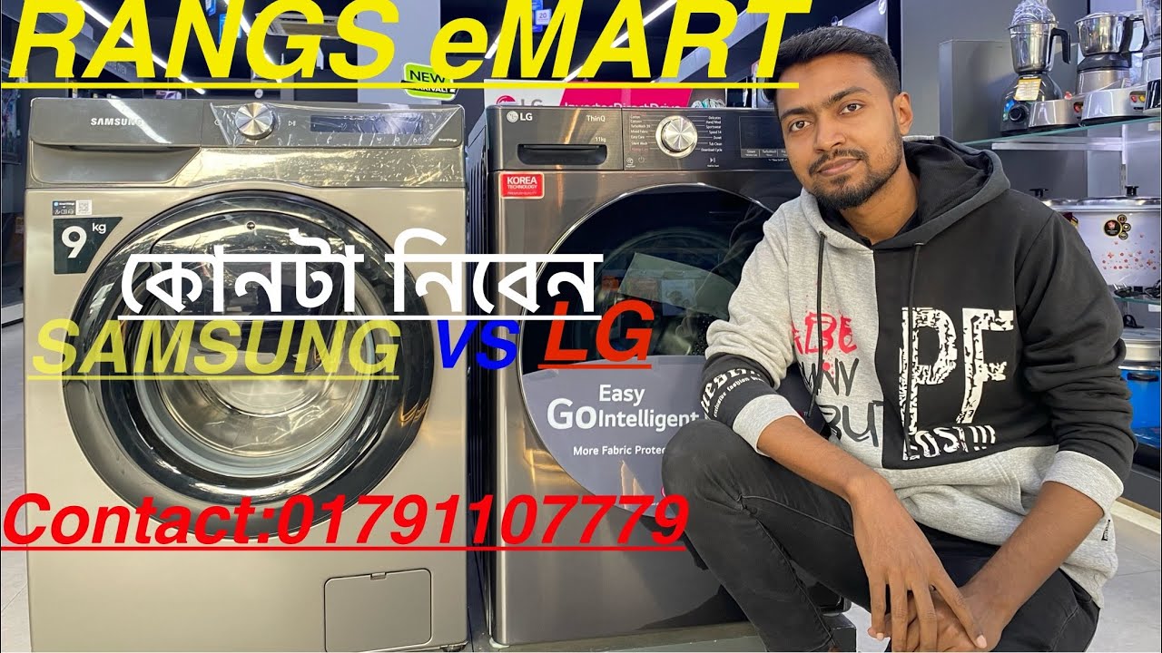 SAMSUNG vs LG Front Loading কোনটা নিবেন .?Model-LG-FV-1411S2B |  SAMSUNG-WW90T5