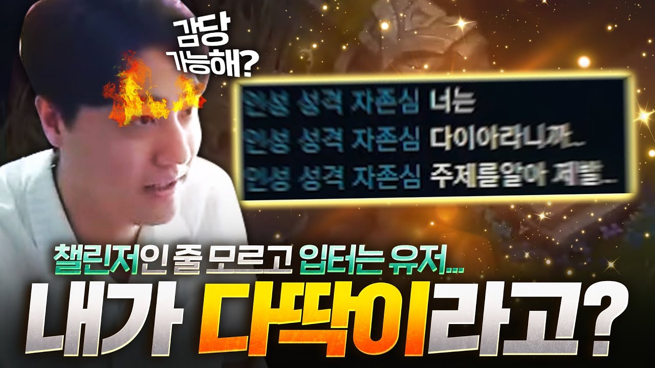 내가 다이아라고..? 나 챌린저 부캐인데 감당가능하냐?
