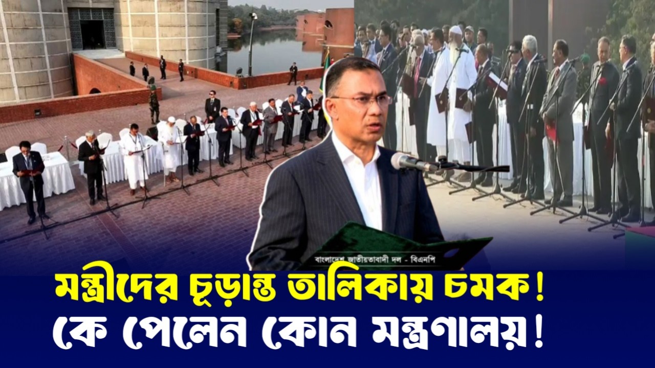 প্রধানমন্ত্রী তারেক রহমান, কার হাতে কোন মন্ত্রণালয়? বেতন ও সুযোগ সুবিধা কত?