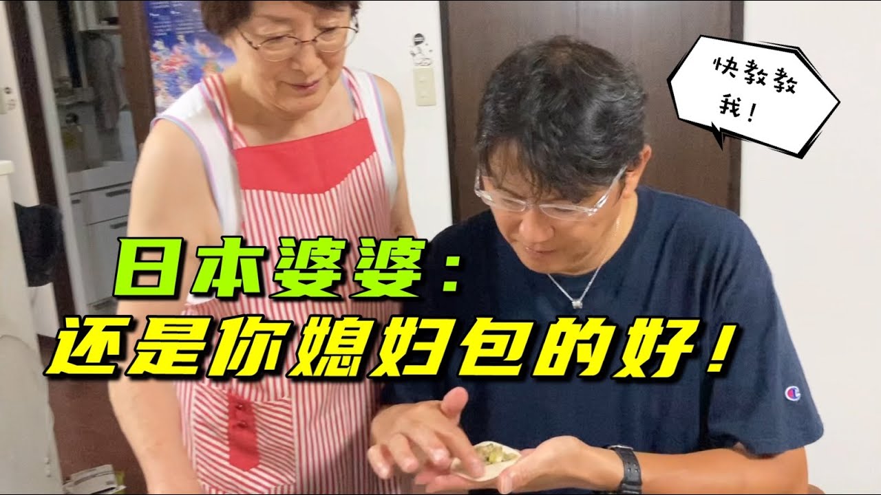 亞亞和日本老公比賽包餃子，老公手笨包不快，婆婆：輸給中國兒媳不丟臉