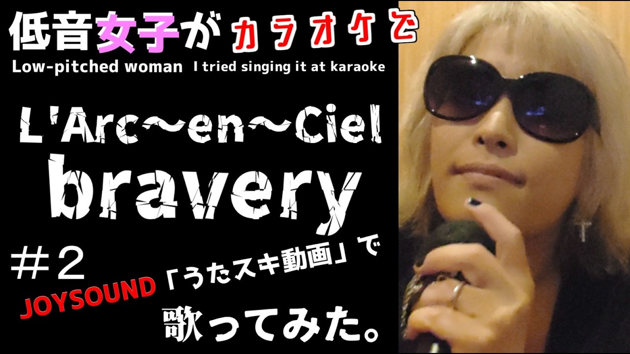 L'Arc～en～Ciel／bravery【うたスキ動画】#2、ラルク好きの低音女子が歌ってみた