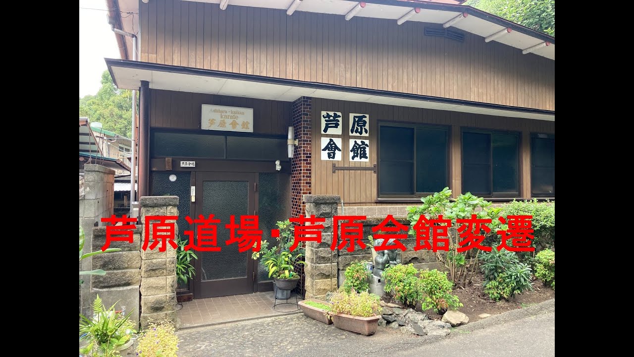 芦原道場・芦原会館変遷