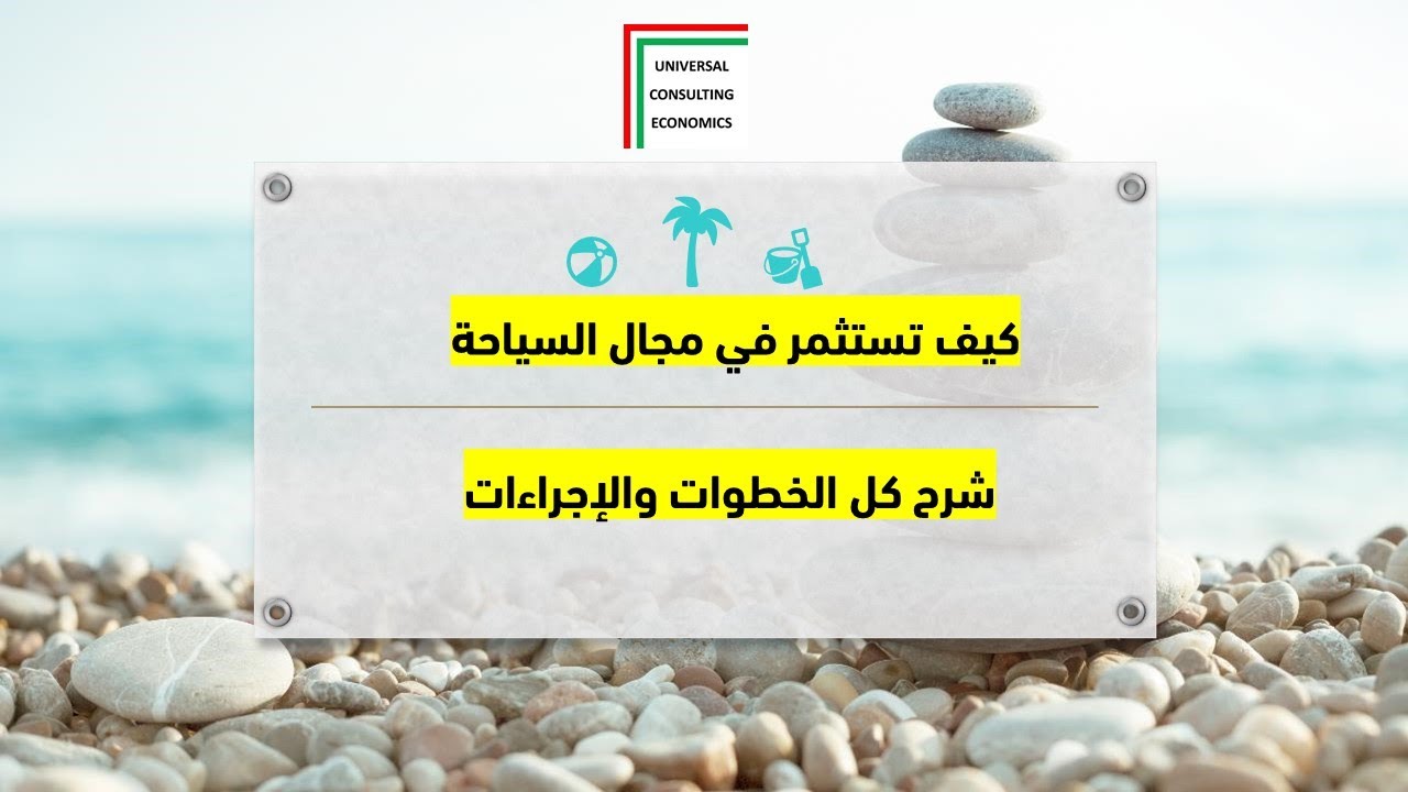 كيفية الاستثمار في مجال السياحة الخطوات والإجراءات