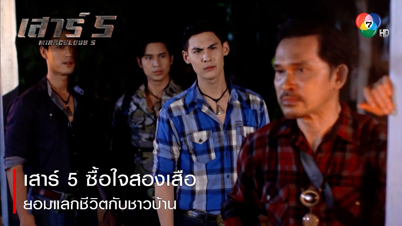 เสาร์ 5 ซื้อใจสองเสือยอมแลกชีวิตกับชาวบ้าน | ตอกย้ำความสนุก เสาร์ 5 EP.16 | Ch7HD