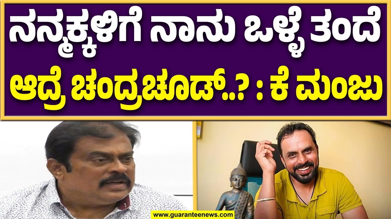 ಕಾಂಡೋಮ್ ಯಾರು ಕೊಟ್ಟವ್ರೆ ಅಂತ ತೋರಿಸು : ಕೆ ಮಂಜು  | Guarantee News