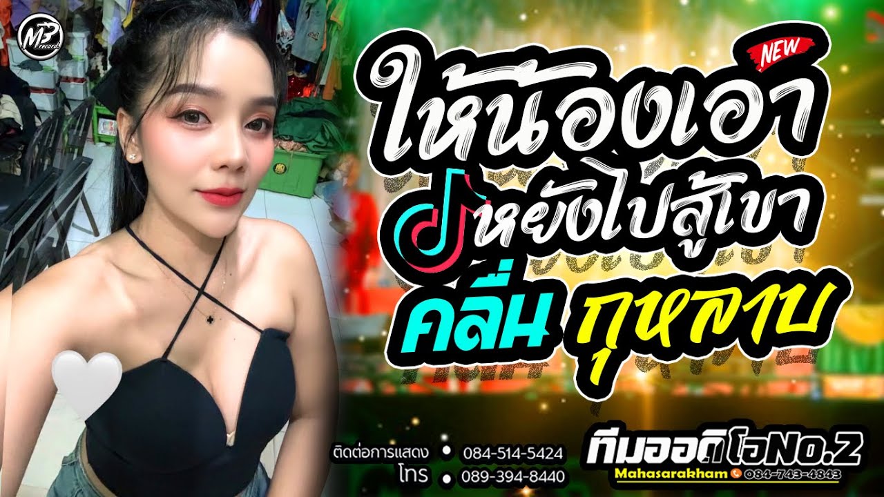 ให้น้องเอาหยังไปสู้เขา + คลื่น + กุหลาบ l กลอยใจ กลิ่นบุปผา x รถแห่ทีมออดิโอNo.2