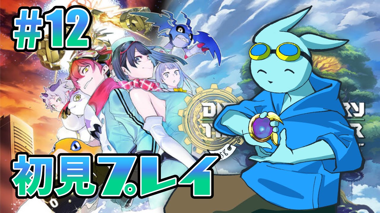 【デジモンストーリー タイムストレンジャー】ギア・フォレスト編終了から！（途中でニンダイ視聴が挟まります）【steam】#12