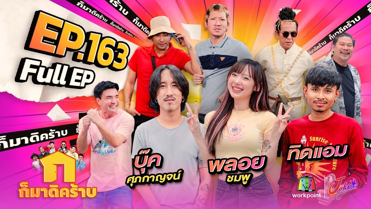 ก็มาดิคร้าบ | EP. 163 | พลอยชมพู - บุ๊ค ศุภกาญจน์ - ทิดแอม | 12 พ.ค. 67 Full EP