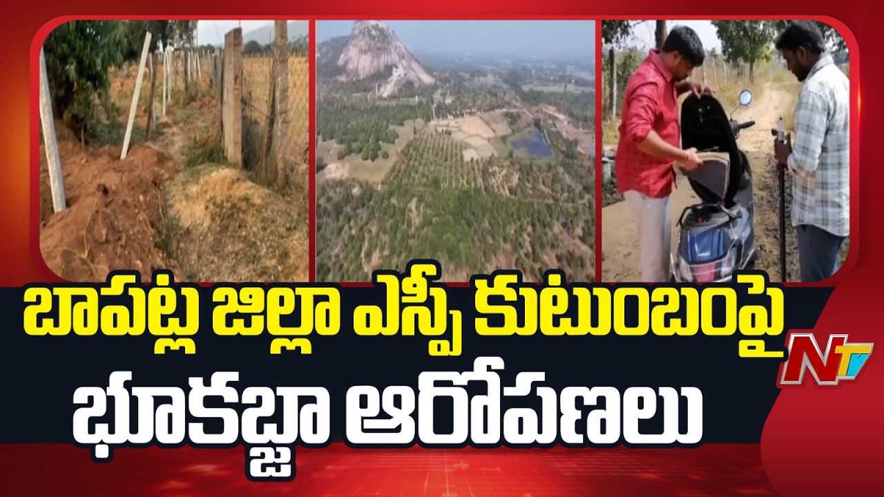 Bapatla : బాపట్ల జిల్లా ఎస్పీ కుటుంబంపై భూకబ్జా ఆరోపణలు| NTV Telugu