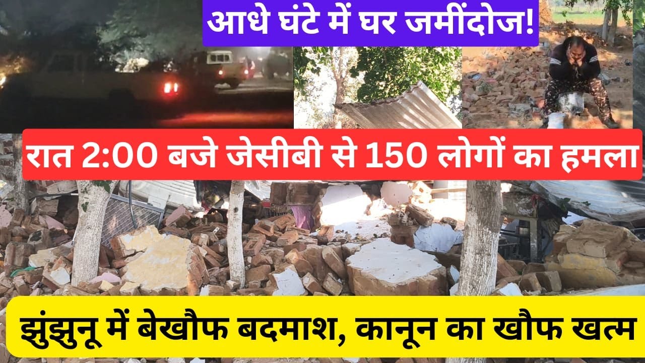 #झुंझुनू में बेखौफ बदमाशों का तांडव, JCB से आधे घंटे में तबाही #jhunjhununews #viralnews #chirawa