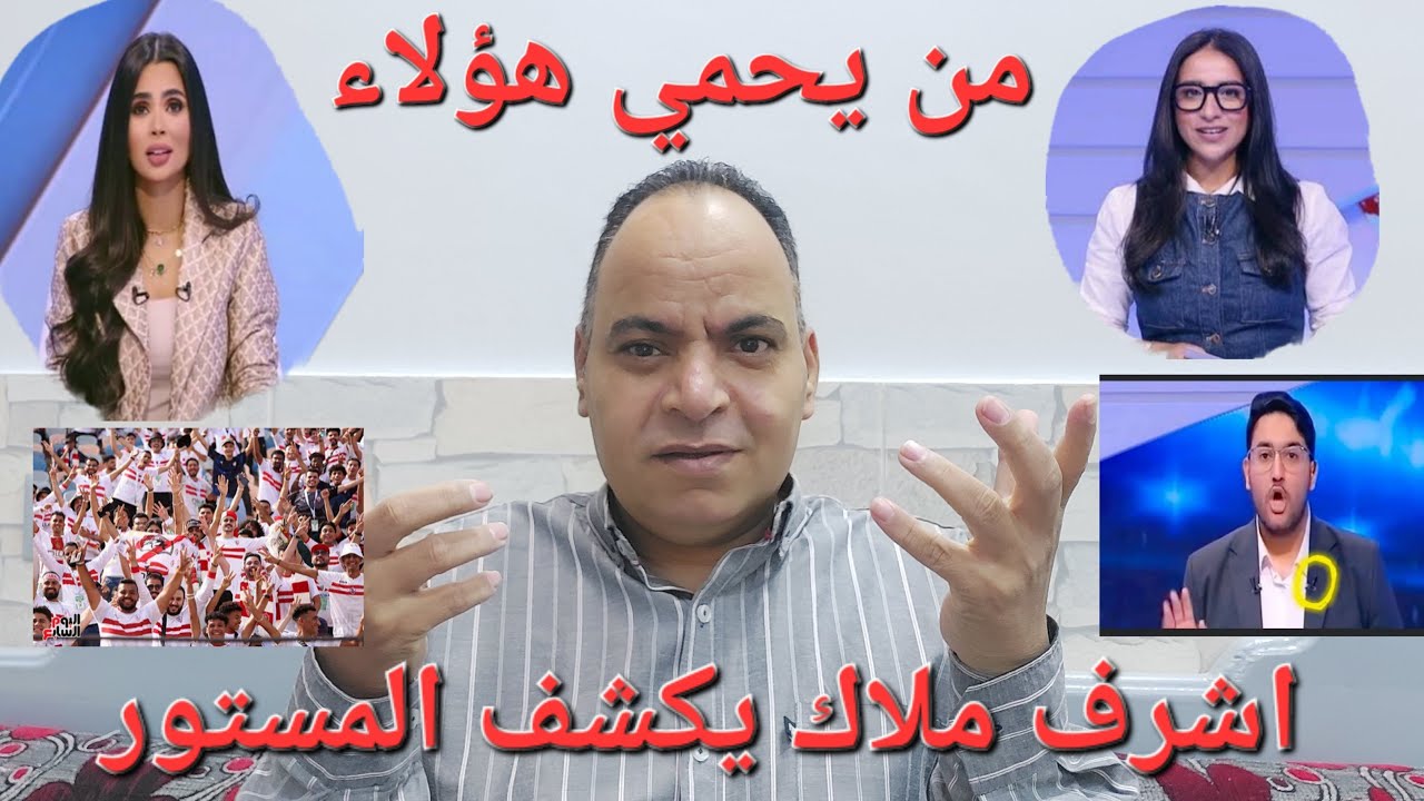 قناه الزمالك تتخطي كل الخطوط الحمراءومن يحميهم واين المجلس الأعلى للاعلام وجمهور الزمالك فوق القانون