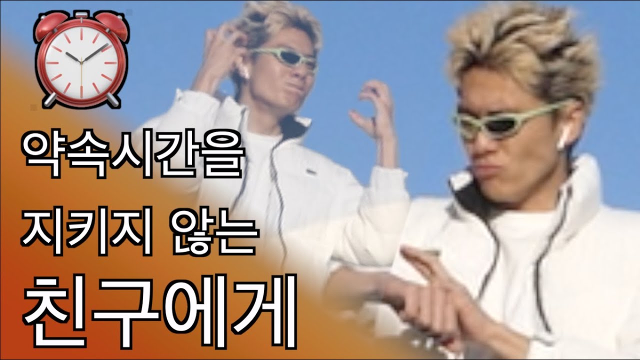 여러분과의 약속시간을 지키지 않는 친구에게 이 영상을 보여주세요 ⏰