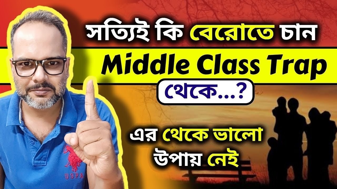 Middle Class Trap থেকে সত্যিই কি বেরোতে চান? The Best Way to Come Out | Easy Life with Kk