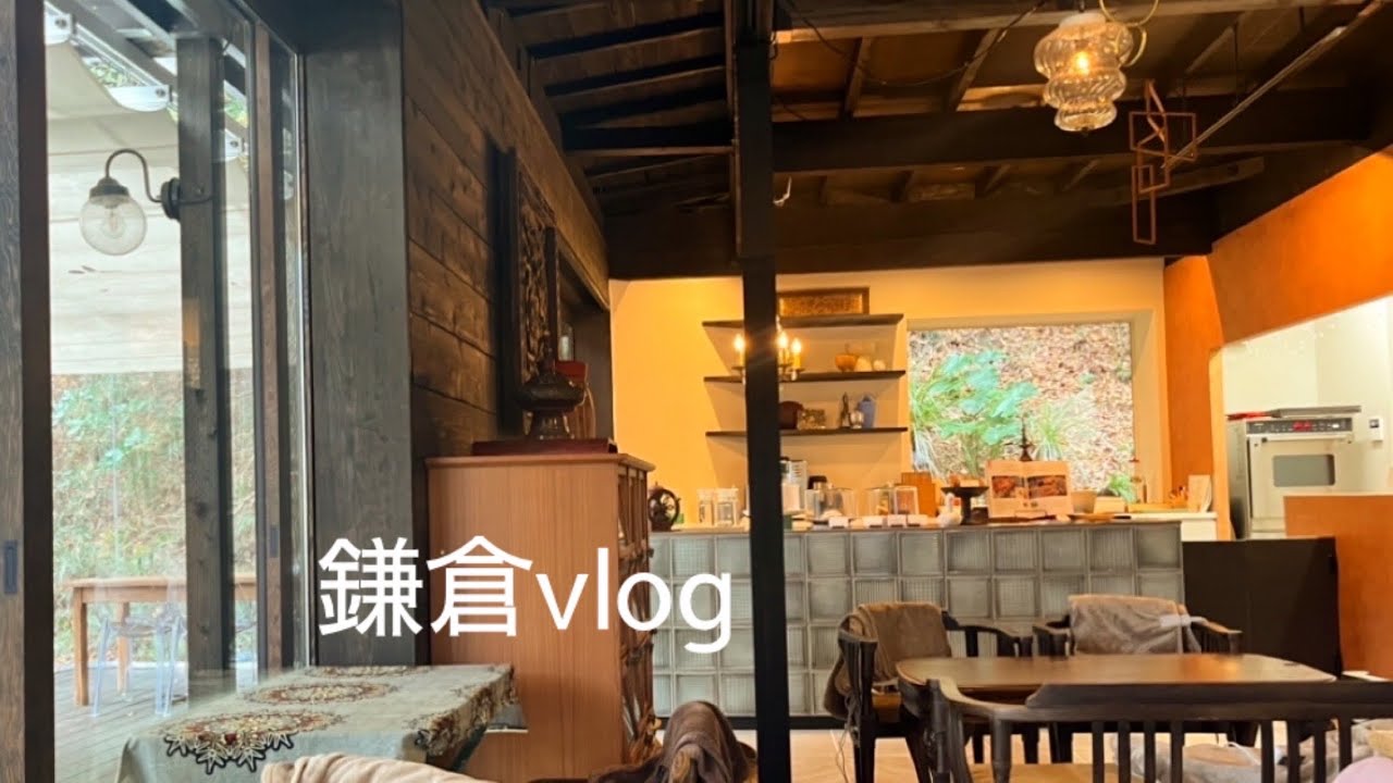 【鎌倉vlog】本当は秘密にしたい超穴場カフェで1人時間を楽しむ。