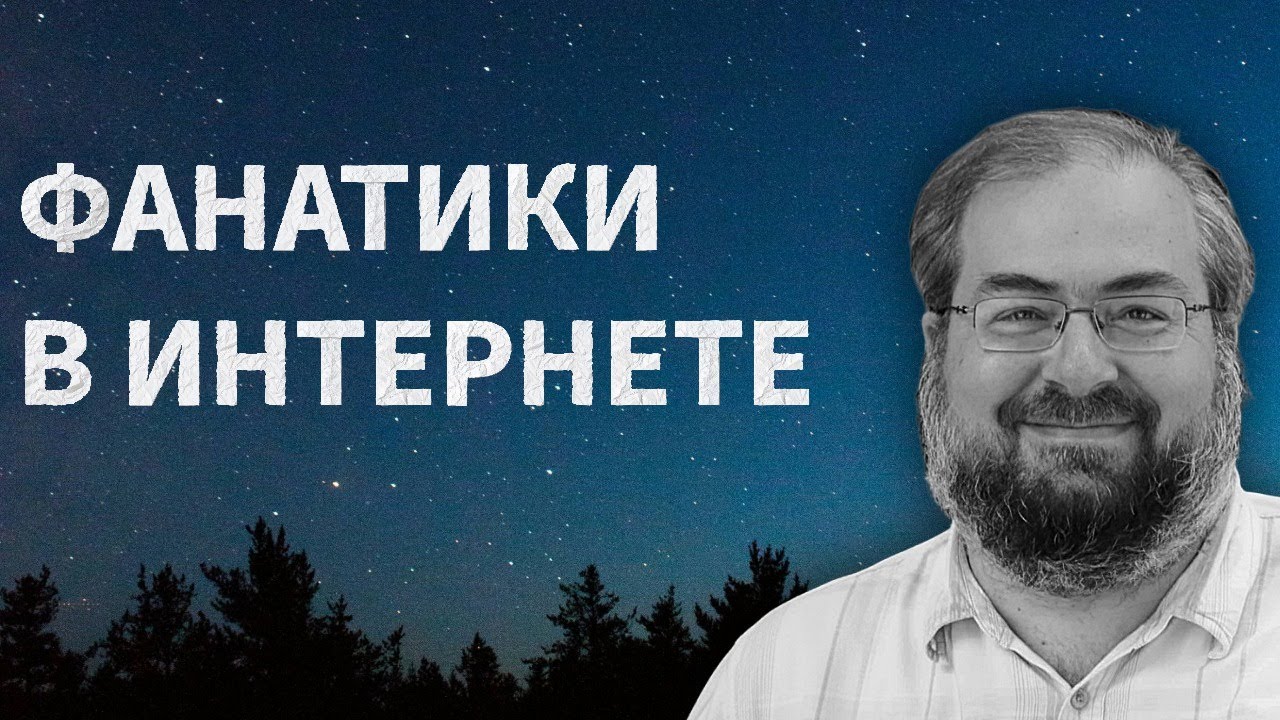 О ФАНАТИКАХ И ТЕКСТАХ